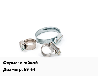Хомут с гайкой D=59-64, шт, 10, трубный цена от 36 ₼ / шт, где купить, условия доставки в Баку и Бакинская области